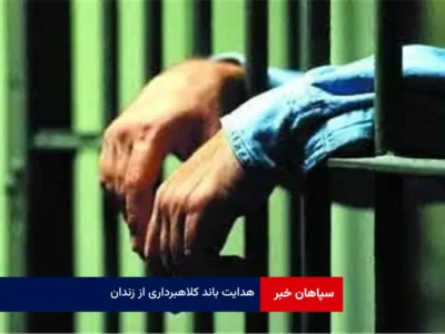 هدایت باند کلاهبرداری از زندان!