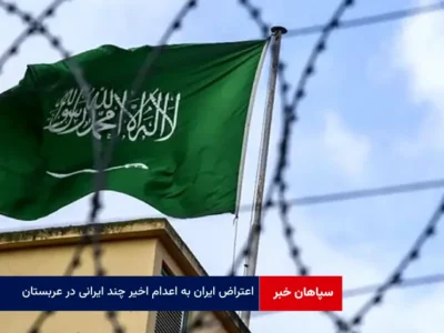 اعتراض ایران به اعدام اخیر چند ایرانی در عربستان