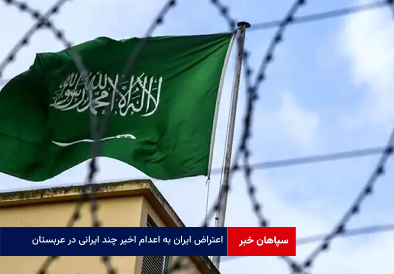 اعتراض ایران به اعدام اخیر چند ایرانی در عربستان