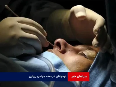 نوجوانان در صف جراحی زیبایی