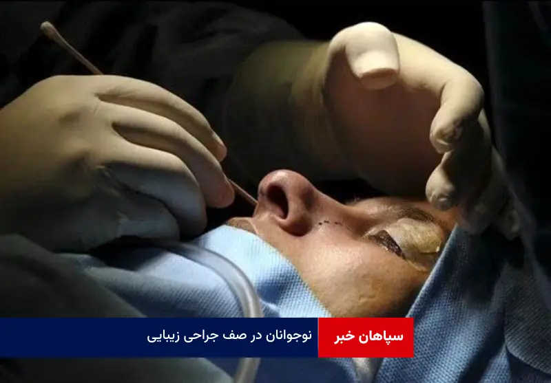 نوجوانان در صف جراحی زیبایی