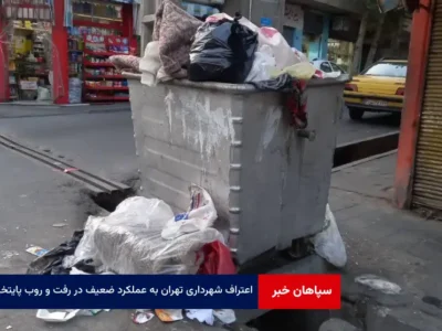 اعتراف شهرداری تهران به عملکرد ضعیف در رفت و روب پایتخت
