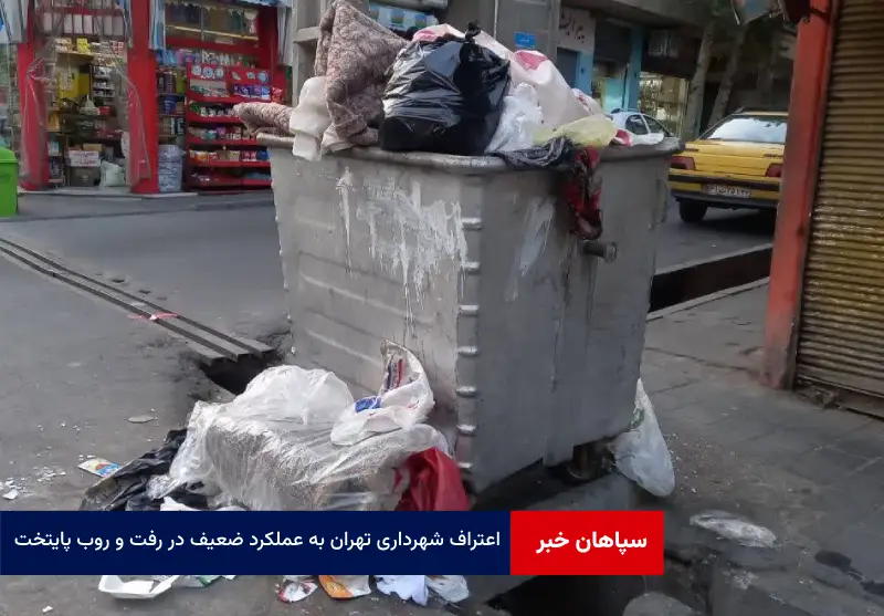 اعتراف شهرداری تهران به عملکرد ضعیف در رفت و روب پایتخت