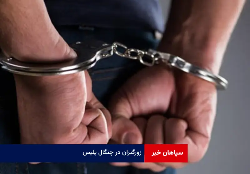 زورگیران در چنگال پلیس