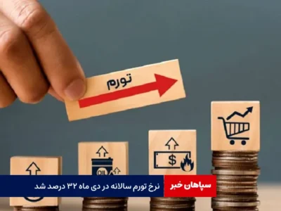 نرخ تورم سالانه در دی ماه ۳۲ درصد شد