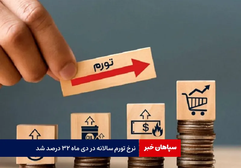 نرخ تورم سالانه در دی ماه ۳۲ درصد شد