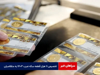تخصیص ۱۱ هزار قطعه سکه ضرب ۱۴۰۳ به متقاضیان