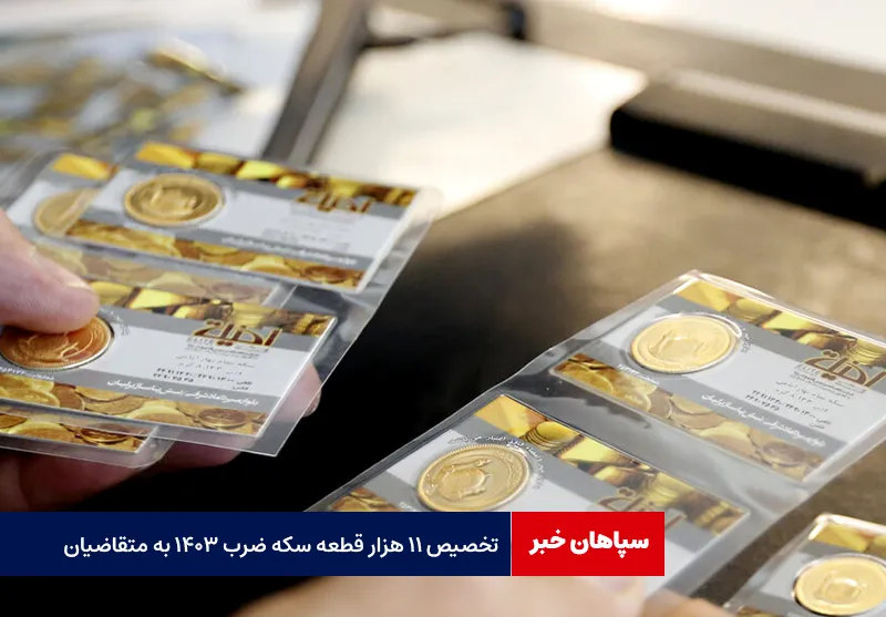 تخصیص ۱۱ هزار قطعه سکه ضرب ۱۴۰۳ به متقاضیان