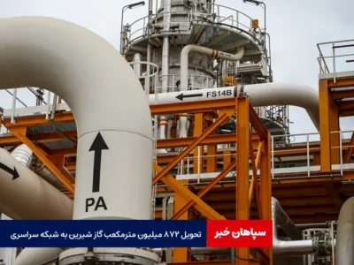 تحویل ۸۷۲ میلیون مترمکعب گاز شیرین به شبکه سراسری