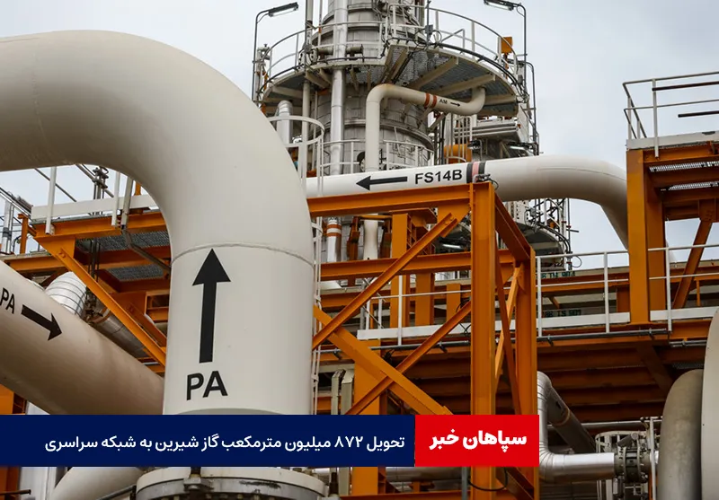 تحویل ۸۷۲ میلیون مترمکعب گاز شیرین به شبکه سراسری