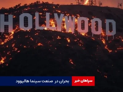 بحران در صنعت سینما هالیوود