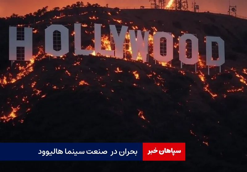 بحران در صنعت سینما هالیوود