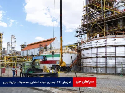 افزایش ۶۴ درصدی عرضه اعتباری محصولات پتروشیمی