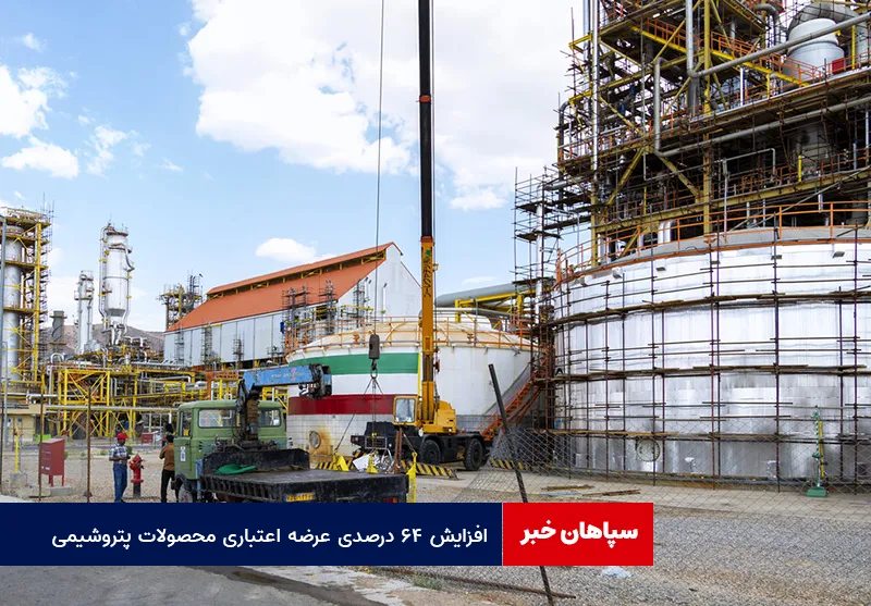 افزایش ۶۴ درصدی عرضه اعتباری محصولات پتروشیمی