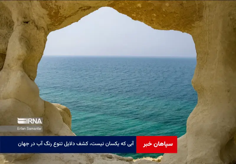 آبی که یکسان نیست، کشف دلایل تنوع رنگ آب در جهان