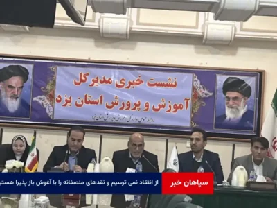 از انتقاد نمی ترسیم و نقدهای منصفانه را با آغوش باز پذیرا هستیم