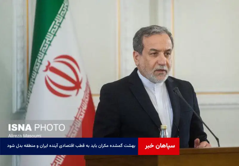 «بهشت گمشده» مکران باید به قطب اقتصادی آینده ایران و منطقه بدل شود