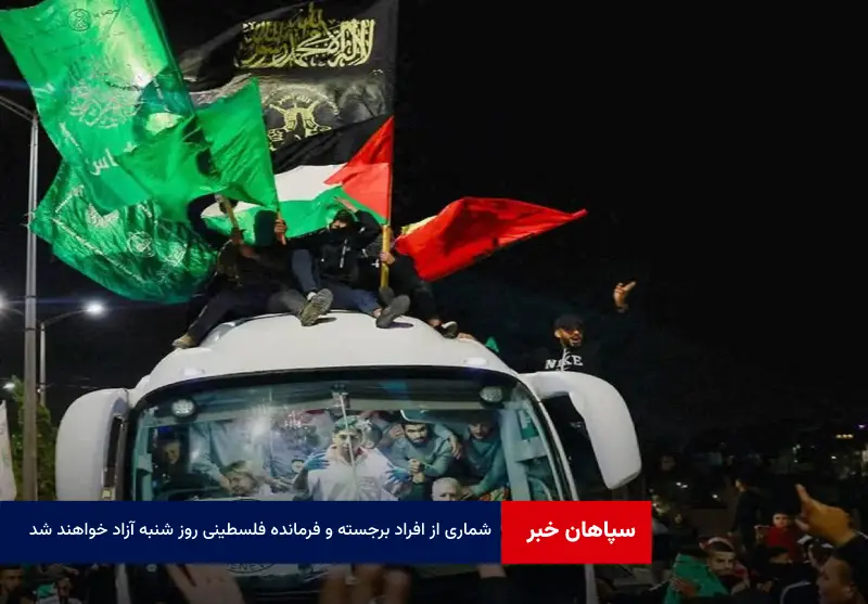 شماری از افراد برجسته و فرمانده فلسطینی روز شنبه آزاد خواهند شد