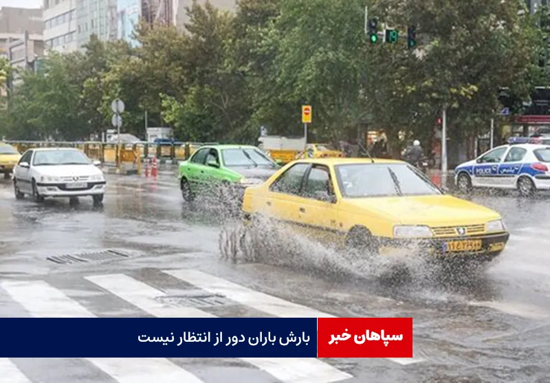بارش باران دور از انتظار نیست