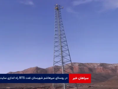 راه اندازی سایت BTS در روستای میرهاشم شهرستان تفت