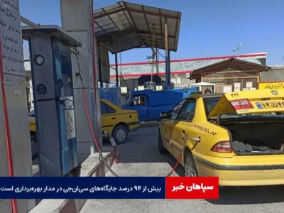 بیش از ۹۴ درصد جایگاه‌های سی‌ان‌جی در مدار بهره‌برداری است