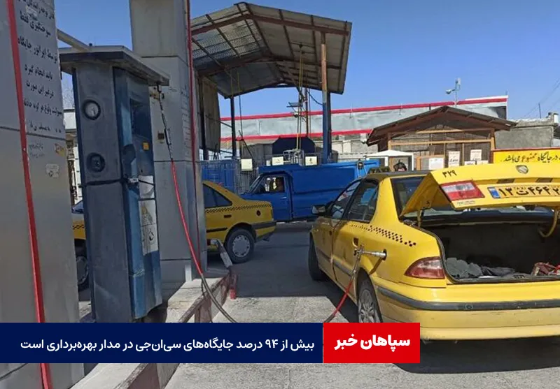 بیش از ۹۴ درصد جایگاههای سیانجی در مدار بهرهبرداری است