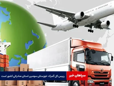 رییس کل گمرک: خوزستان سومین استان صادراتی کشور است