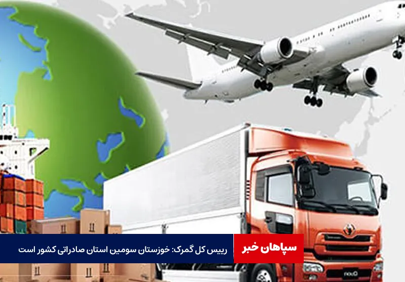 رییس کل گمرک: خوزستان سومین استان صادراتی کشور است