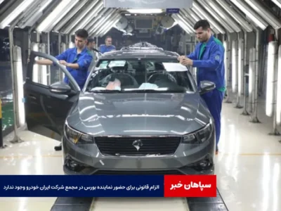 الزام قانونی برای حضور نماینده بورس در مجمع شرکت ایران خودرو وجود ندارد