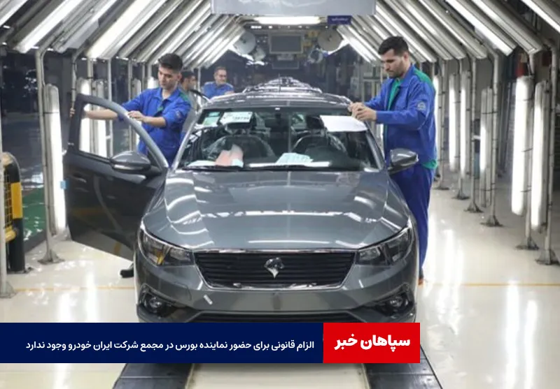 الزام قانونی برای حضور نماینده بورس در مجمع شرکت ایران خودرو وجود ندارد