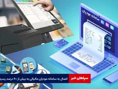 اتصال به سامانه مودیان مالیاتی به بیش از ۶۰ درصد رسید