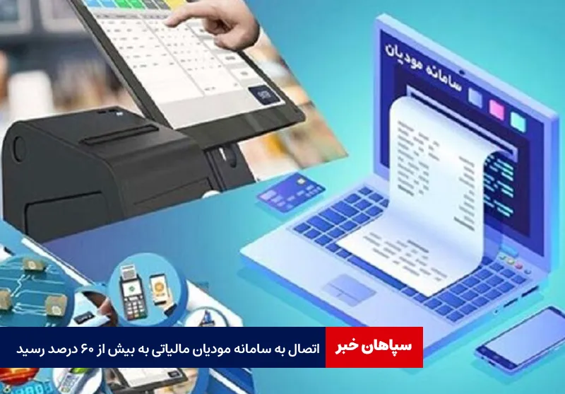 اتصال به سامانه مودیان مالیاتی به بیش از ۶۰ درصد رسید