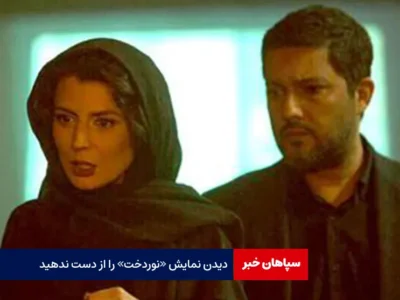 دیدن نمایش «نوردخت» را از دست ندهید