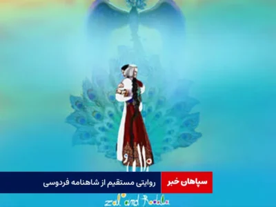 روایتی مستقیم از شاهنامه فردوسی
