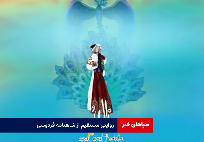 روایتی مستقیم از شاهنامه فردوسی