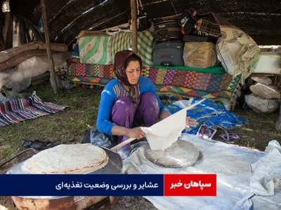 عشایر و بررسی وضعیت تغذیه‌ای