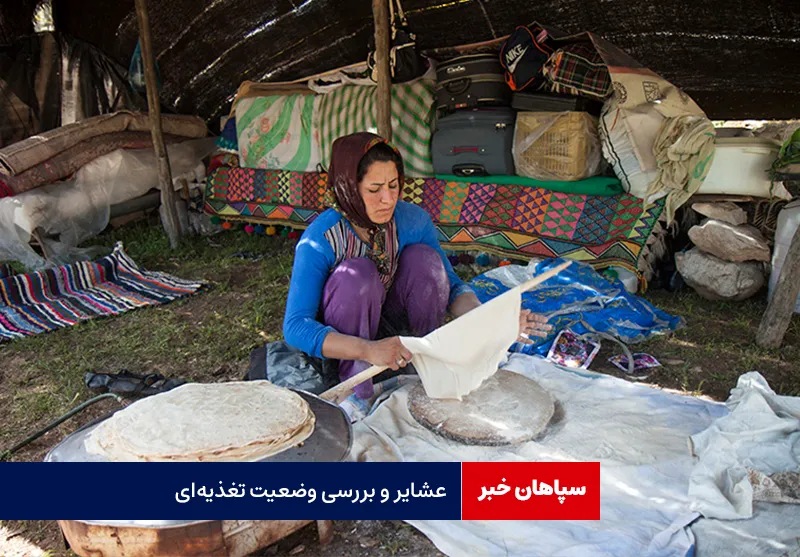 عشایر و بررسی وضعیت تغذیه‌ای