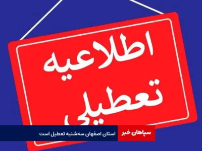 استان اصفهان سه‌شنبه تعطیل است