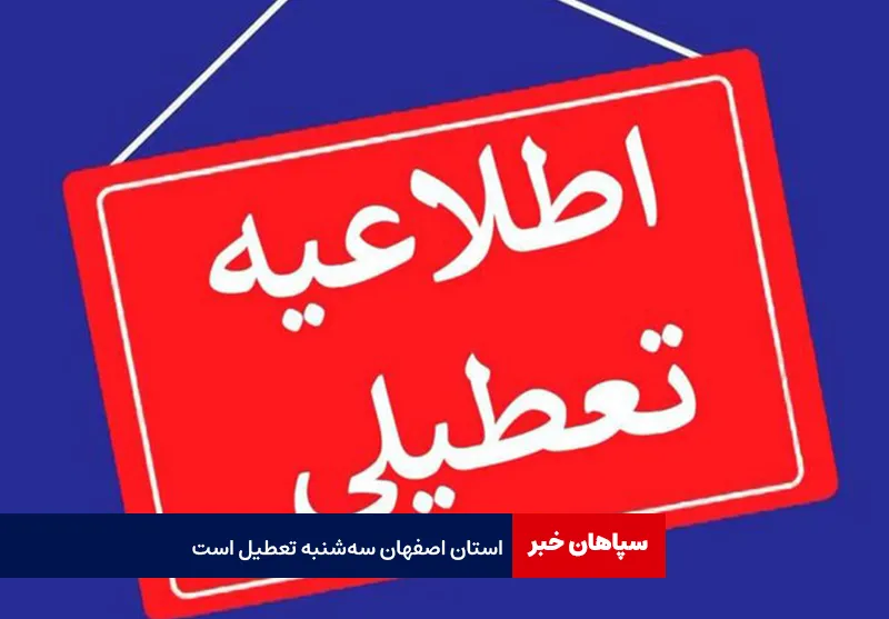 استان اصفهان سه‌شنبه تعطیل است
