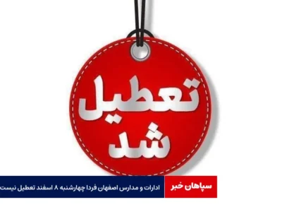 ادارات و مدارس اصفهان فردا چهارشنبه ۸ اسفند تعطیل نیست