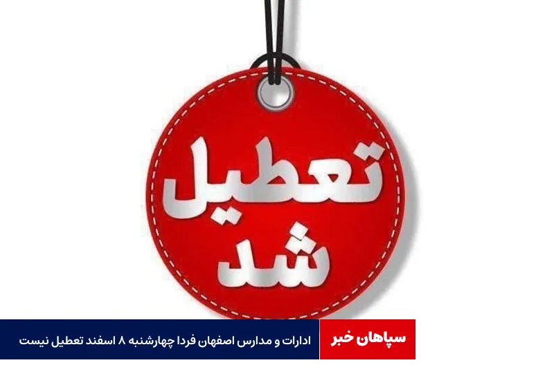 ادارات و مدارس اصفهان فردا چهارشنبه ۸ اسفند تعطیل نیست