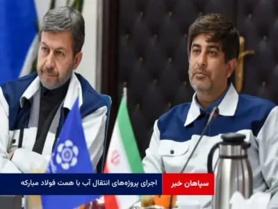 اجرای پروژه‌های انتقال آب با همت فولاد مبارکه یخ ناامیدی ۳۰ ساله مردم اصفهان را می‌شکند