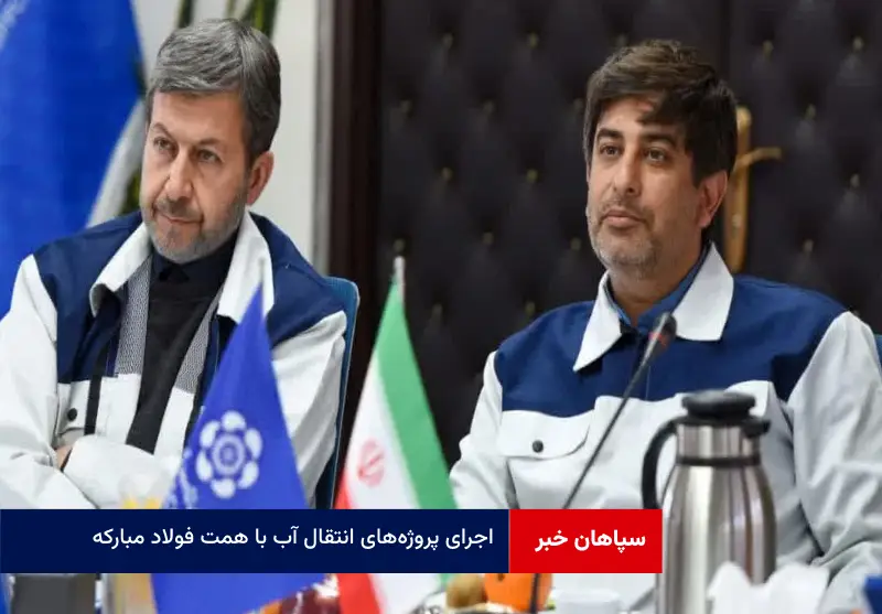 اجرای پروژه‌های انتقال آب با همت فولاد مبارکه یخ ناامیدی ۳۰ ساله مردم اصفهان را می‌شکند