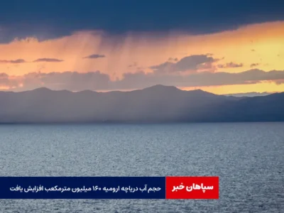 حجم آب دریاچه ارومیه ۱۶۰ میلیون مترمکعب افزایش یافت