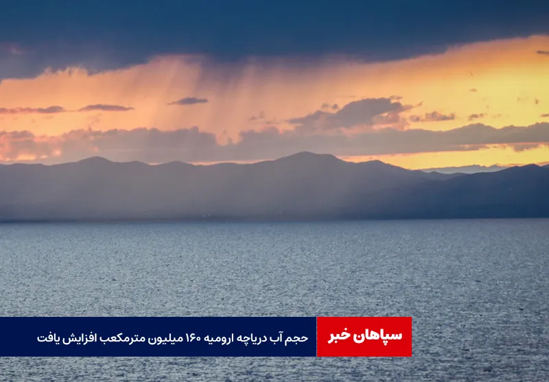 حجم آب دریاچه ارومیه ۱۶۰ میلیون مترمکعب افزایش یافت