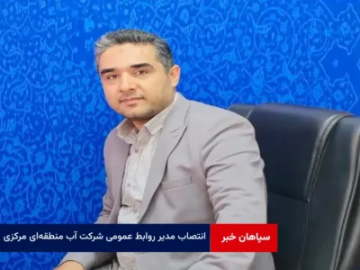انتصاب مدیر روابط عمومی شرکت آب منطقه‌ای مرکزی بعنوان عضو شورای راهبردی روابط عمومی صنعت آب کشور