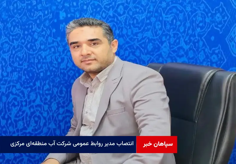 انتصاب مدیر روابط عمومی شرکت آب منطقه‌ای مرکزی بعنوان عضو شورای راهبردی روابط عمومی صنعت آب کشور