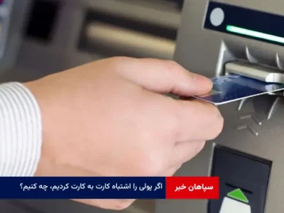 اگر پولی را اشتباه کارت به کارت کردیم، چه کنیم؟