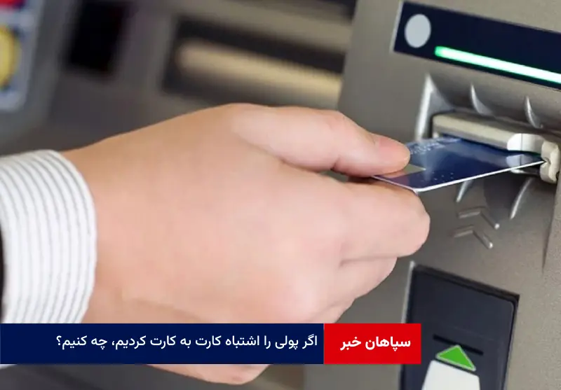 اگر پولی را اشتباه کارت به کارت کردیم، چه کنیم؟