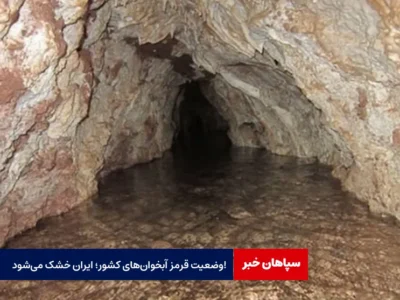 وضعیت قرمز آبخوان‌های کشور؛‌ ایران خشک می‌شود!